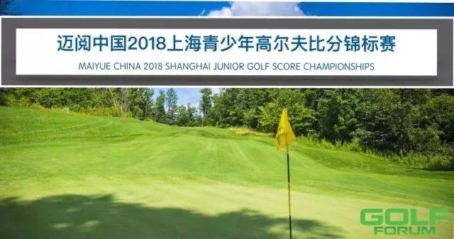 赛事报名//迈阅中国2018上海青少年高尔夫比分锦标赛