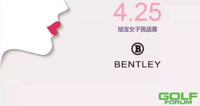 赛后报道//2018“Bentley”杯旭宝第11届女子挑战赛圆满落幕 ...