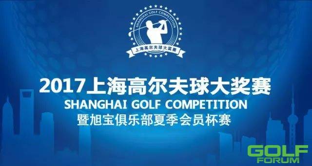 7/23上海高尔夫球大奖赛暨旭宝夏季会员杯开始报名