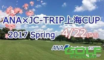 4/22ANA×JC-TRIP上海CUP2017Spring