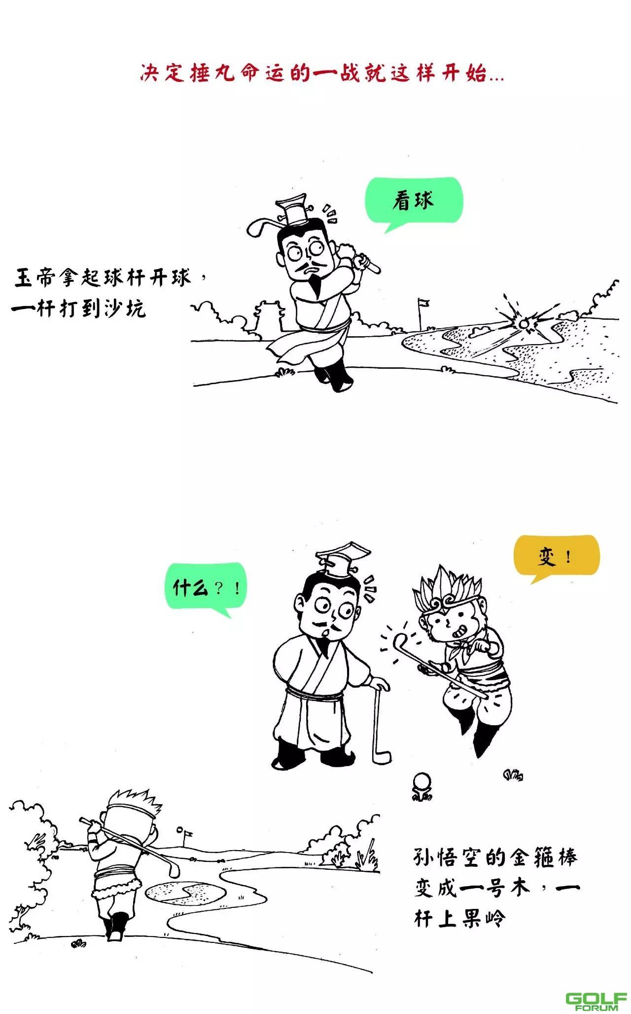 小牛漫画|西游记东归之捶丸之争