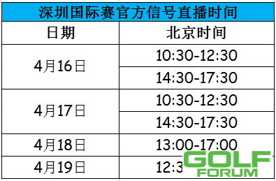 【公告】深圳国际赛电视、网络直播名单