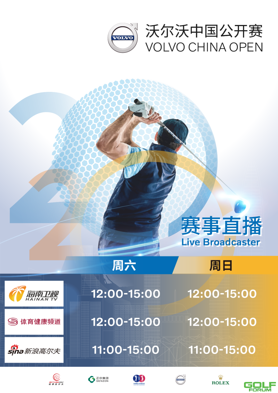 2020年沃尔沃中国公开赛直播时间表