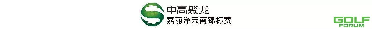 韩国李-8杆领跑云南锦标赛首轮林钰鑫黑纯一3杆落后暂居第二 ...