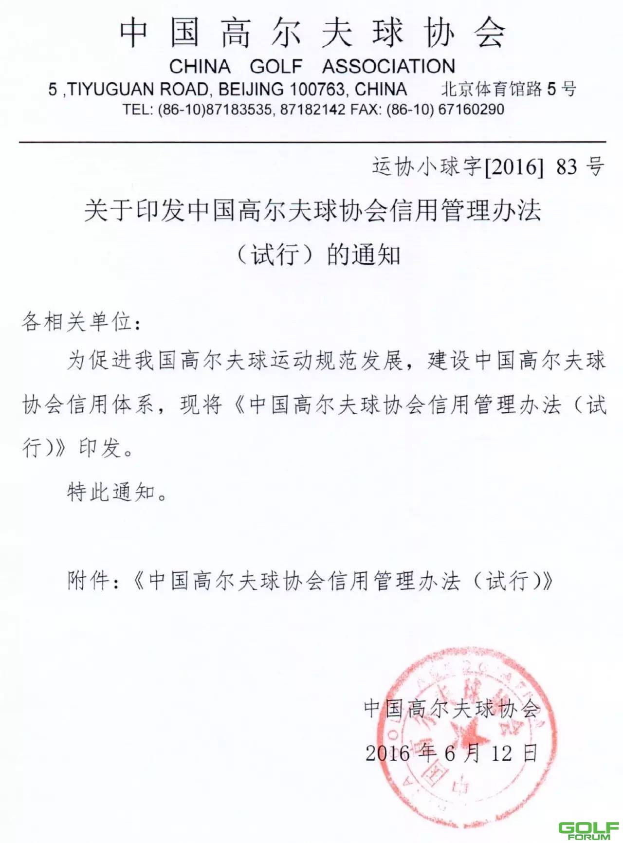 关于印发中国高尔夫球协会信用管理办法（试行）的通知 ...