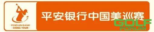 2014赛季平安银行中国美巡赛下半年赛程回顾