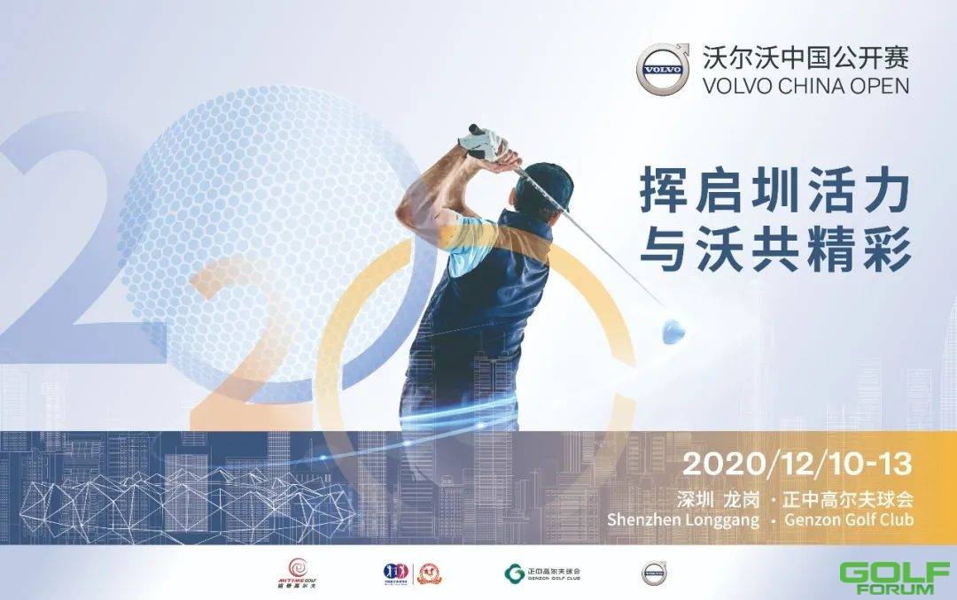 「关注」2020年沃尔沃中国公开赛宣布回归