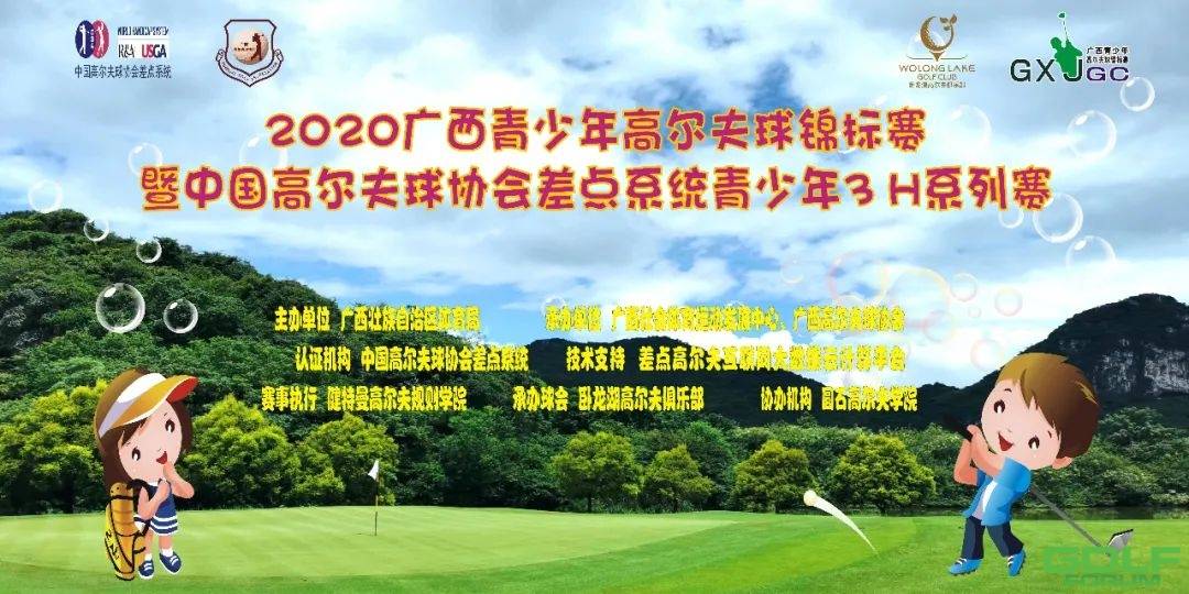 2020广西青少年高尔夫球锦标赛暨中国高尔夫球协会差点系统青少年3H系列赛比 ...