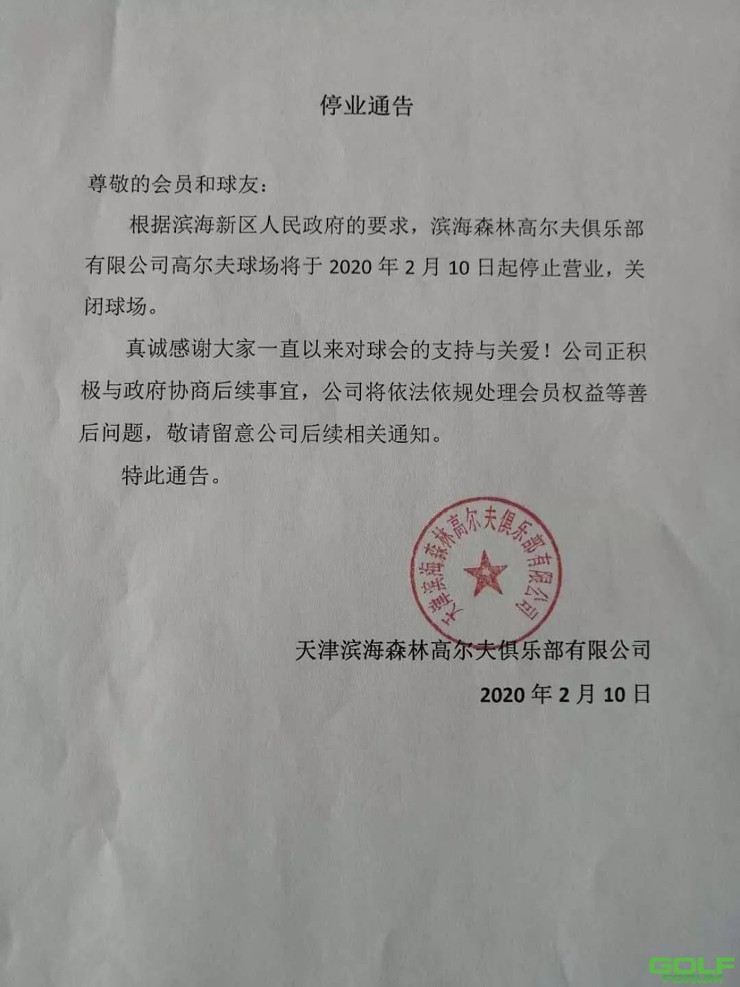 天津滨海森林高尔夫俱乐部停业通告，感谢您一直支持！ ...
