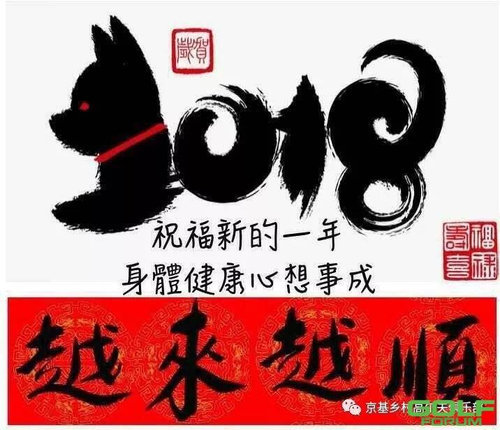 2018年，感恩有您，京基球会全体员工给您拜年了！