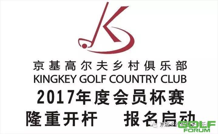 京基高尔夫2017年度会员杯赛开始报名