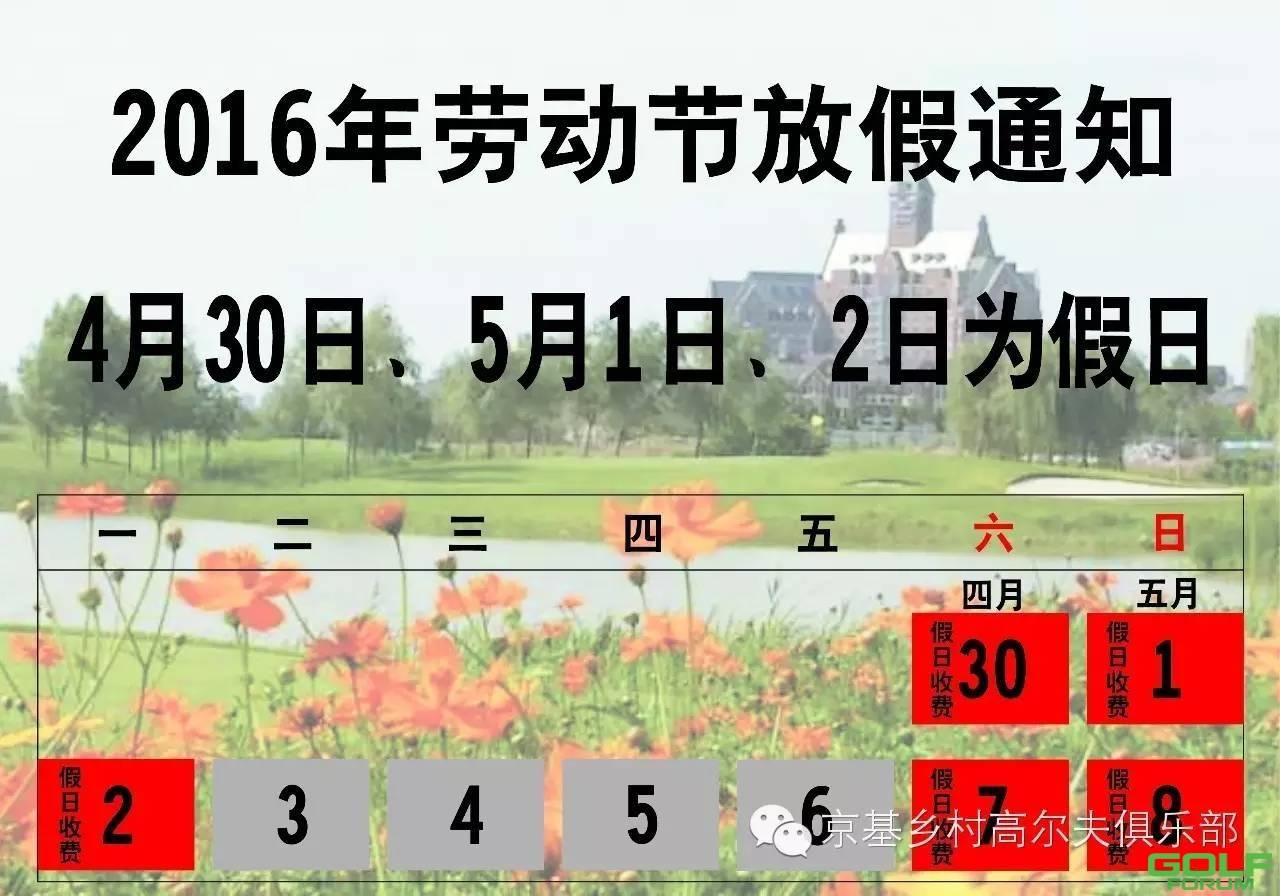 2016五一劳动节京基高尔夫假日通知