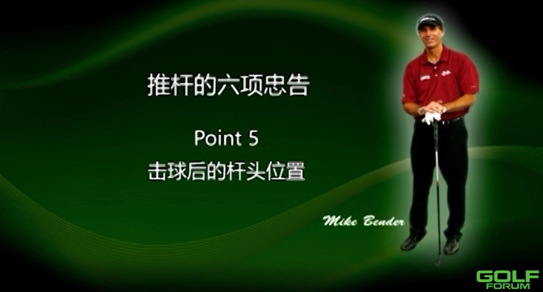 麦克·班德的推杆的六项忠告（5）击球后的杆头位置