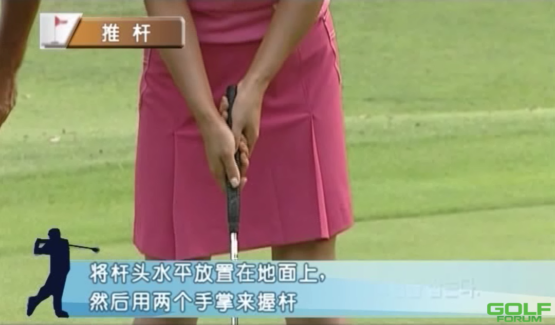 女子高尔夫要领（6）推杆常见问题