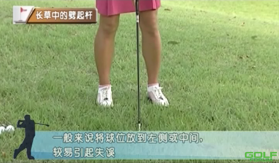 女子高尔夫要领（4）果岭边长草区的劈起杆打法