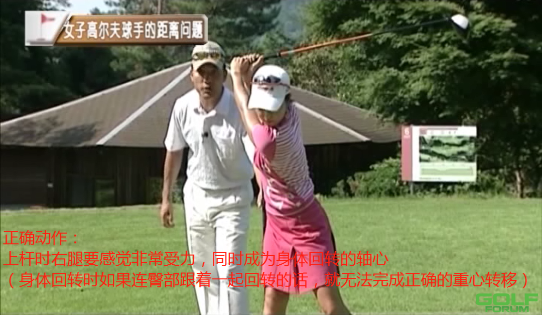 女子高尔夫要领（1）全挥杆时影响距离的错误动作