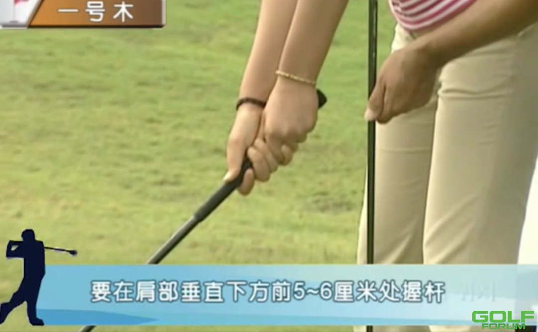 高尔夫基础入门（5）球和身体之间的正确距离
