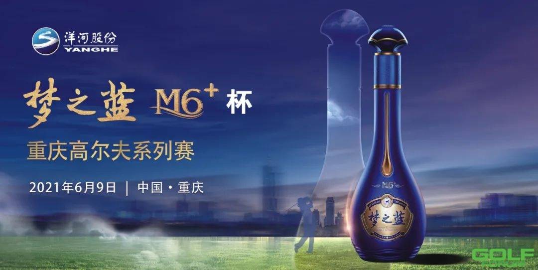 赛讯：梦之蓝M6+杯.重庆高尔夫系列赛（预选赛第一场）开杆在即！ ...
