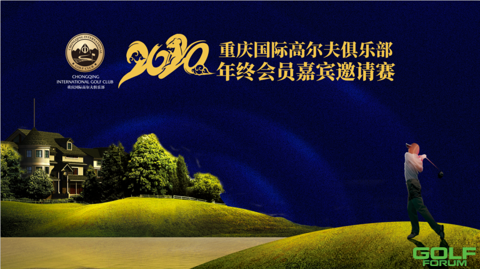 赛讯：2020重庆国际高尔夫俱乐部年终会员嘉宾邀请赛开杆在即 ...