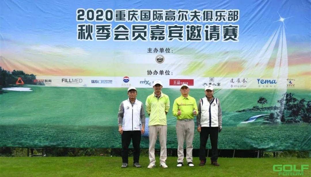 2020重庆国际高尔夫俱乐部秋季会员嘉宾邀请赛圆满收杆！ ...