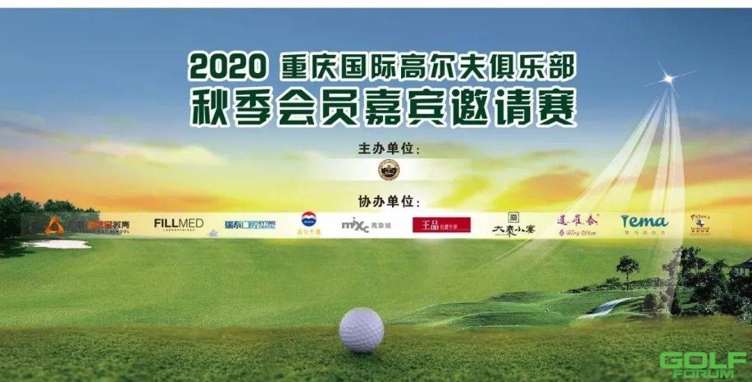 赛讯：2020重庆国际高尔夫俱乐部秋季会员嘉宾邀请赛开杆在即！ ...