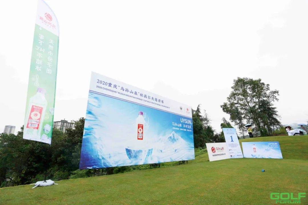 2020重庆“乌孙山泉”杯高尔夫邀请赛圆满落幕