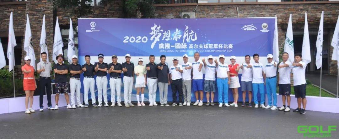 2020庆隆—国际高尔夫球冠军杯小组赛第五轮战报