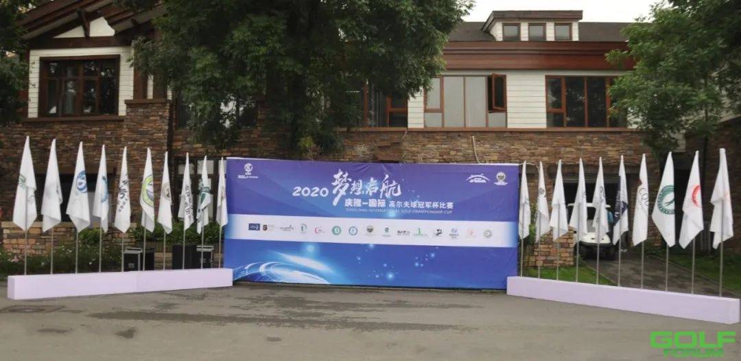 2020庆隆—国际高尔夫球冠军杯预赛第一轮战报