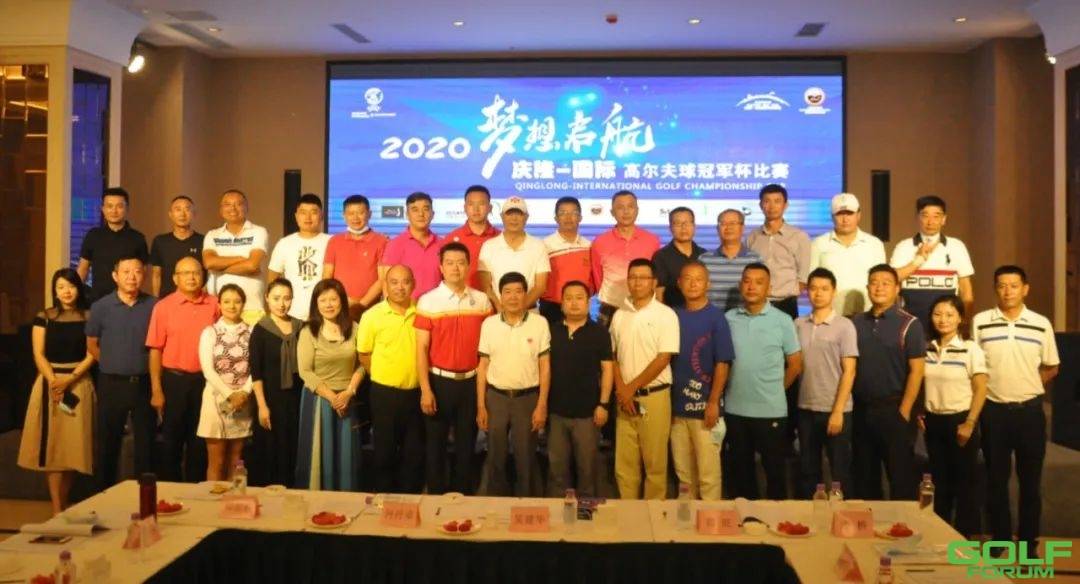2020庆隆—国际高尔夫球冠军杯赛前通气会顺利召开！