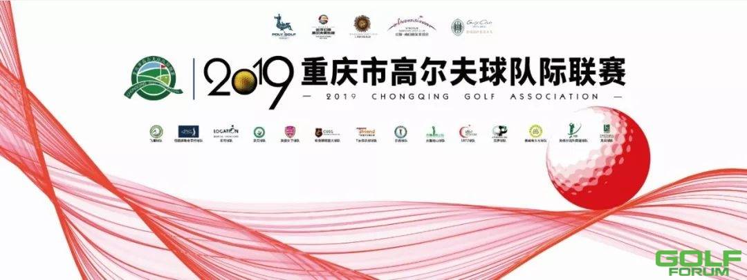 2019重庆市高尔夫球队际联赛季前赛-甲级第四轮战报！ ...
