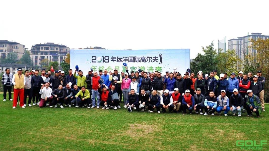 2018年远洋国际高尔夫年终会员嘉宾邀请赛完美落幕