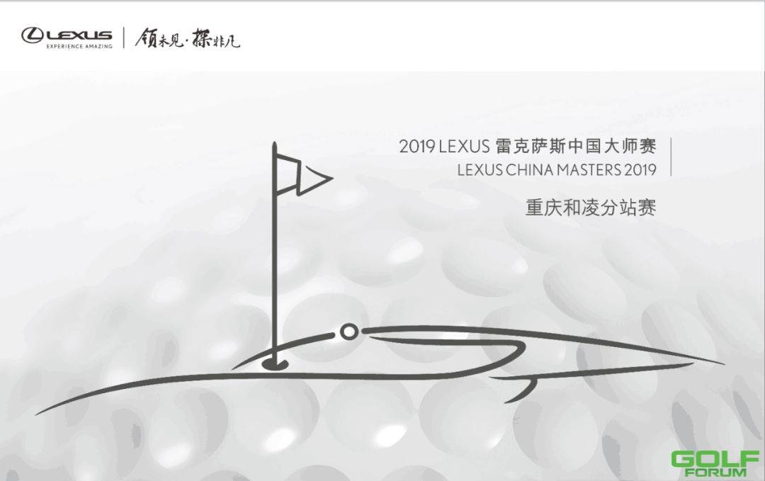 保利赛事||2019LEXUS雷克萨斯中国大师赛重庆和凌分站赛圆满收杆 ...