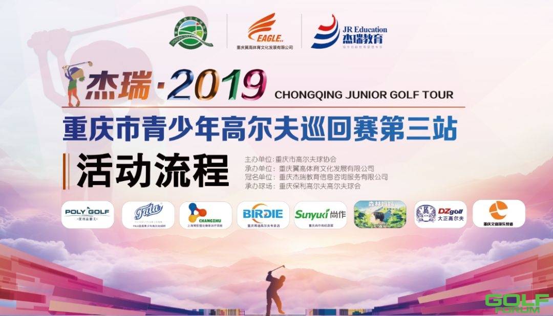 保利赛事||2019重庆市青少年高尔夫巡回赛保利站流程及分组 ...