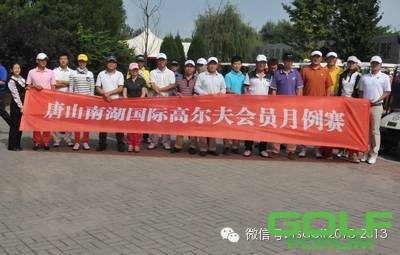 唐山南湖国际高尔夫2014年9月会员月例赛圆满收杆