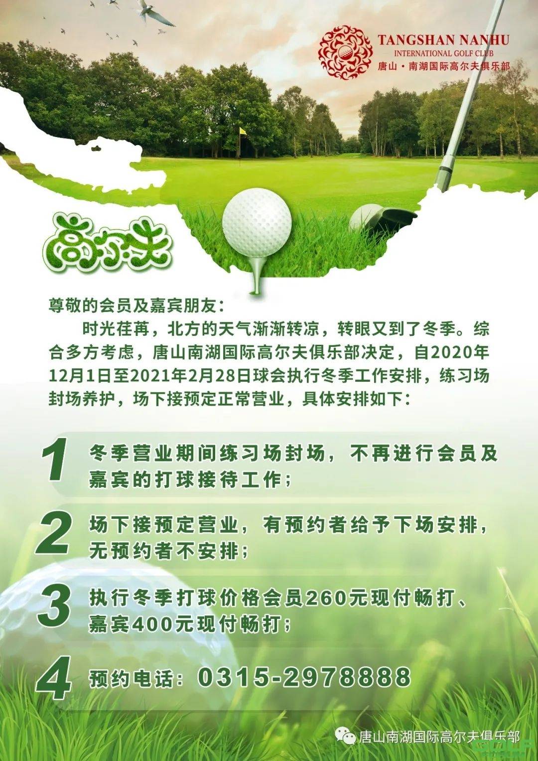 唐山南湖高尔夫冬季营业安排通知