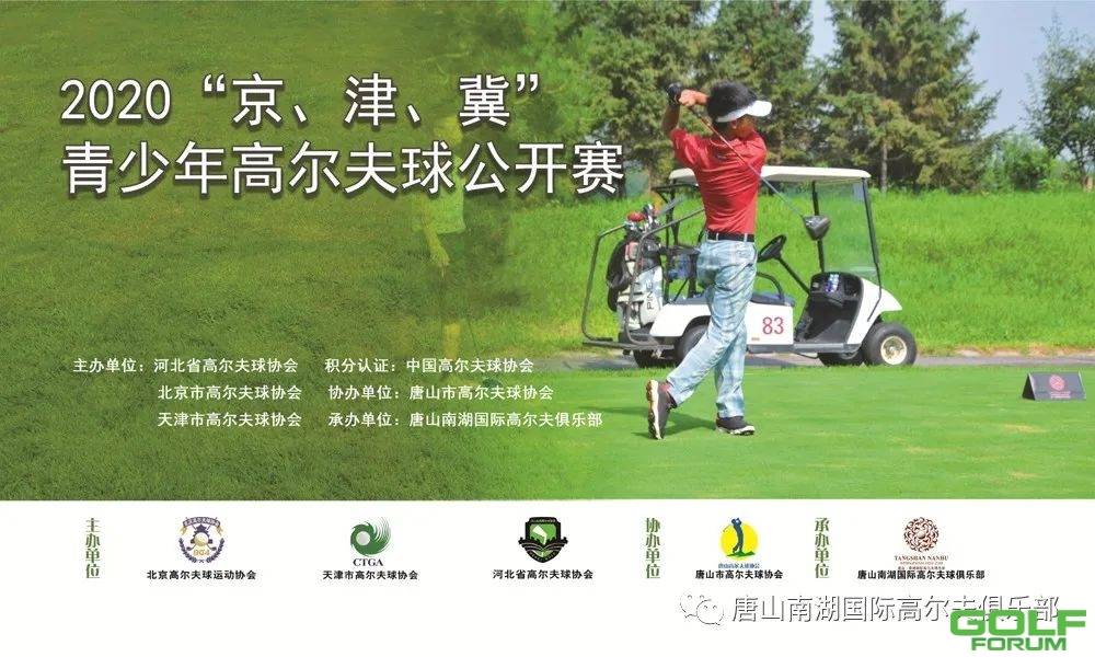 2020“京、津、冀”青少年高尔夫球公开赛火热报名中... ...
