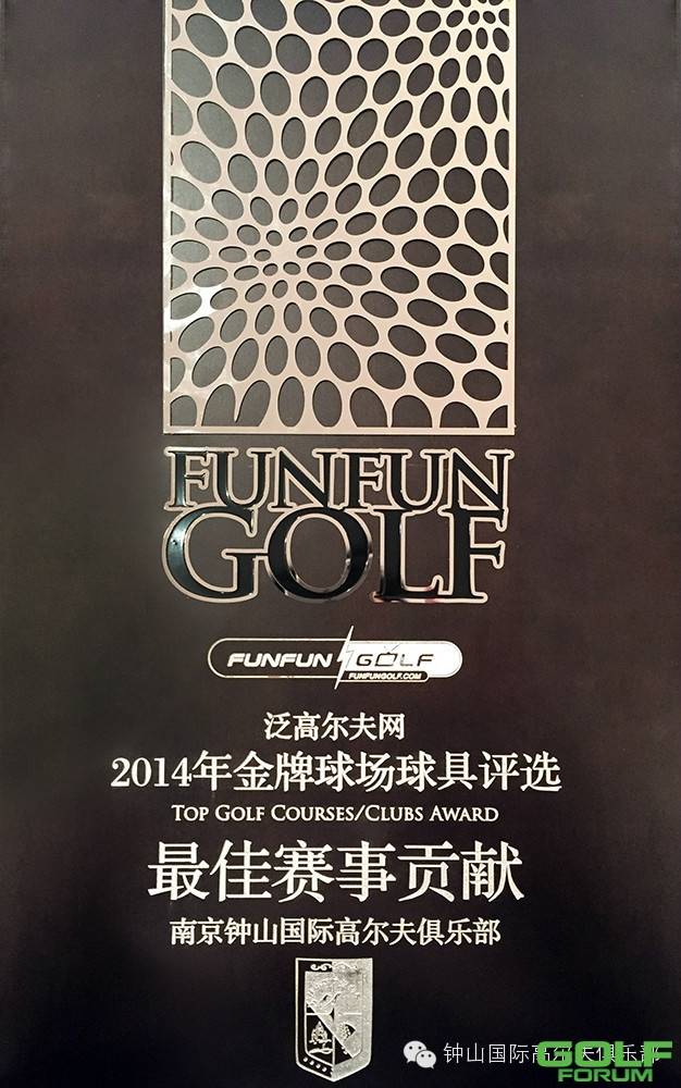 钟山国际高尔夫荣获2014年度金牌球场评选两项大奖