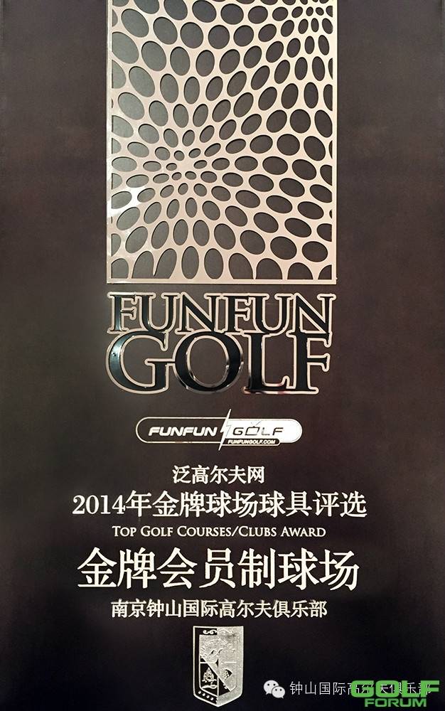 钟山国际高尔夫荣获2014年度金牌球场评选两项大奖