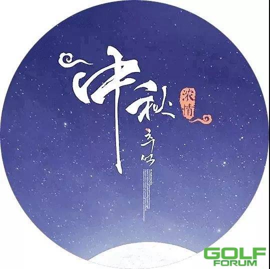 【祝福】新东海高尔夫祝您中秋节快乐！