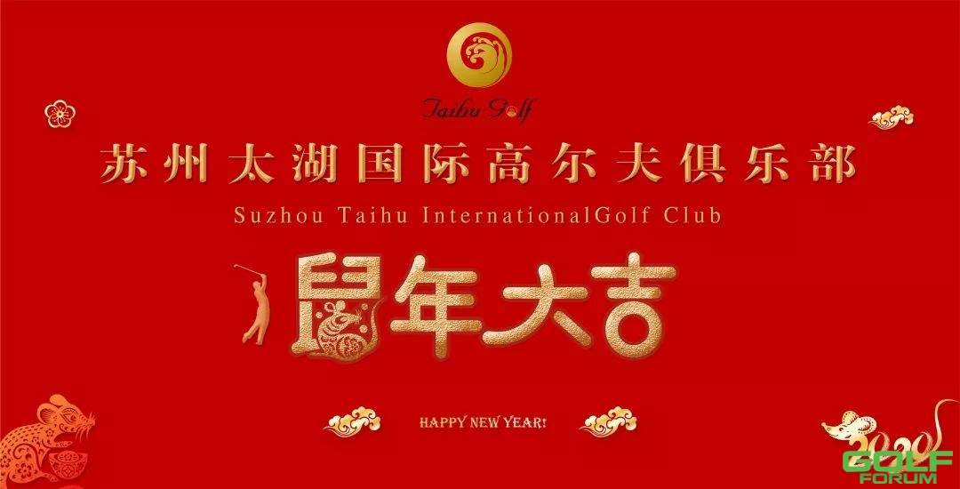 辞旧迎新瑞鼠迎春|苏州太湖国际高尔夫俱乐部祝大家新年快乐 ...