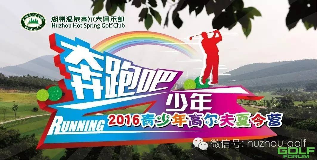 “奔跑吧少年”2016温泉高尔夫夏令营开始报名啦！