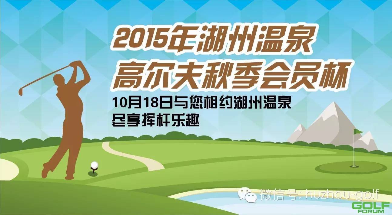 ♥湖州温泉高尔夫俱乐部将于10月18日举办“2015年秋季会员杯”欢迎大家报名 ...