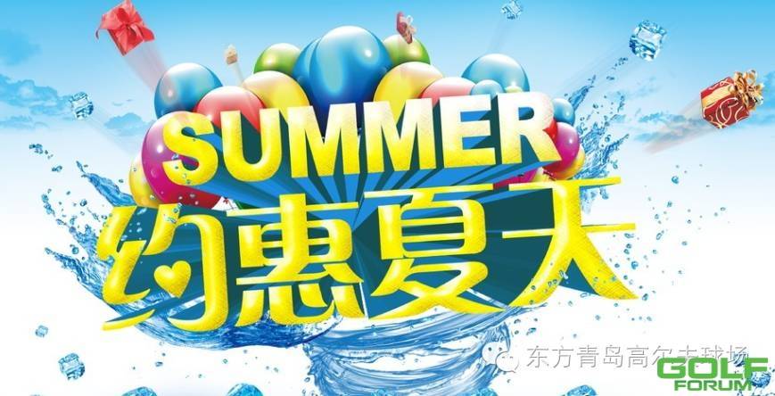 东方青岛球场夏季特惠来袭！