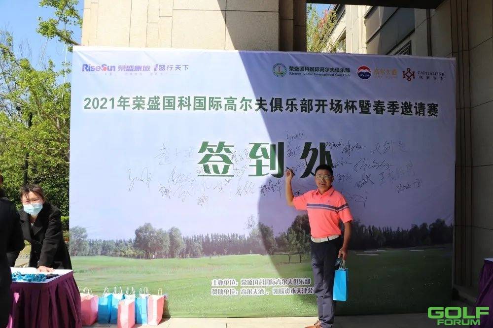 2021年荣盛国科国际高尔夫俱乐部开场杯暨春季邀请赛