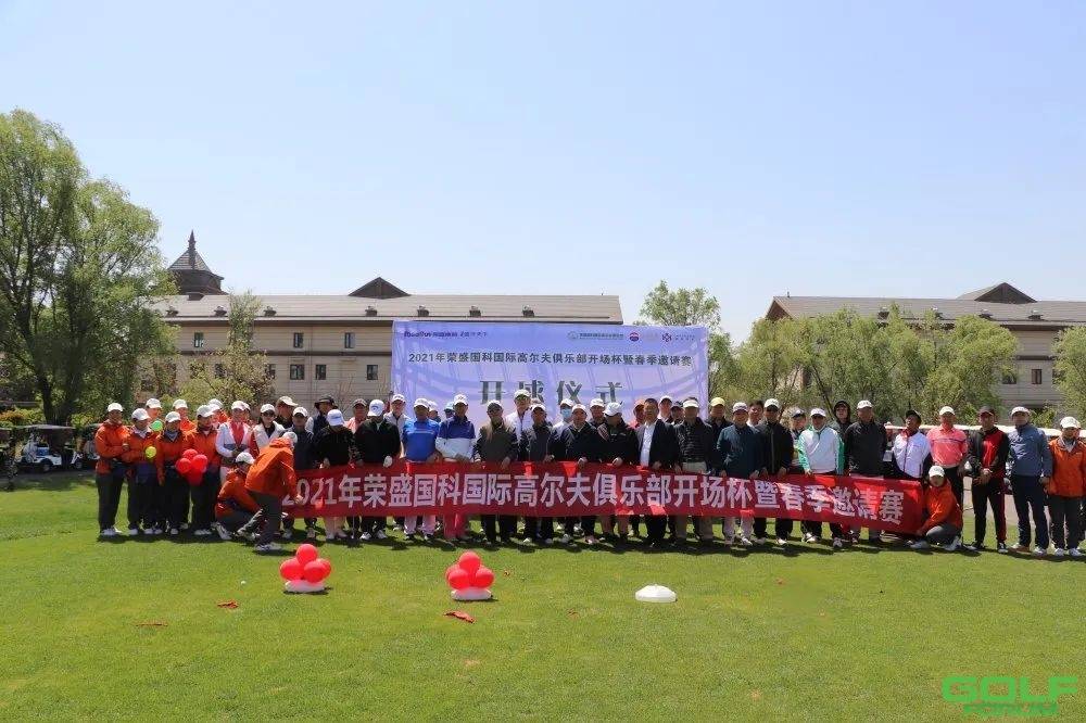 2021年荣盛国科国际高尔夫俱乐部开场杯暨春季邀请赛