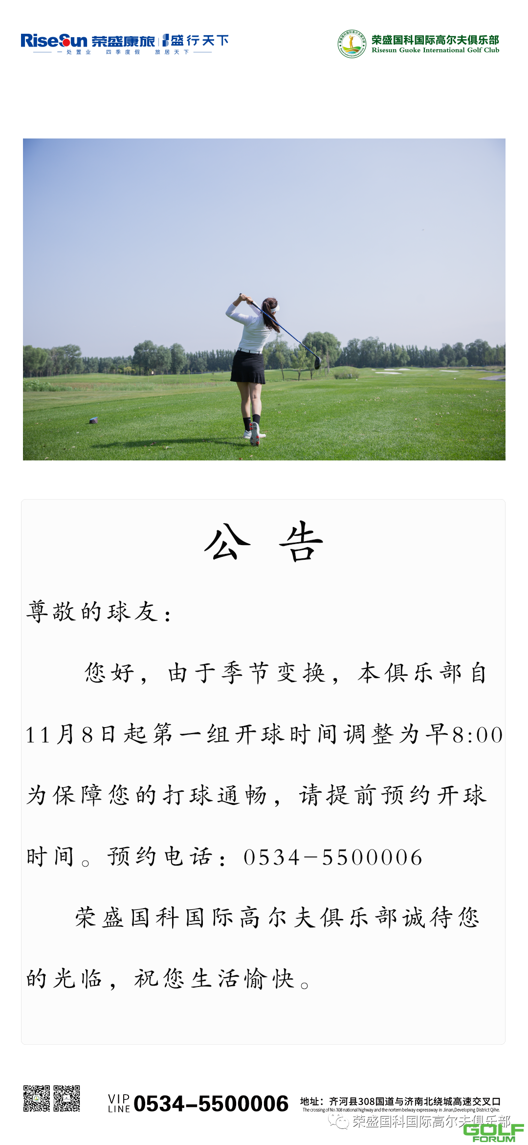 荣盛国科国际高尔夫俱乐部公告