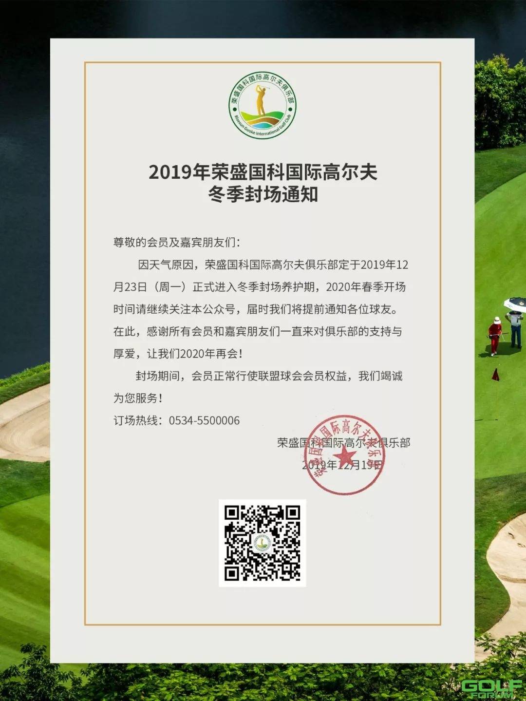 荣盛国科国际高尔夫冬季封场通知