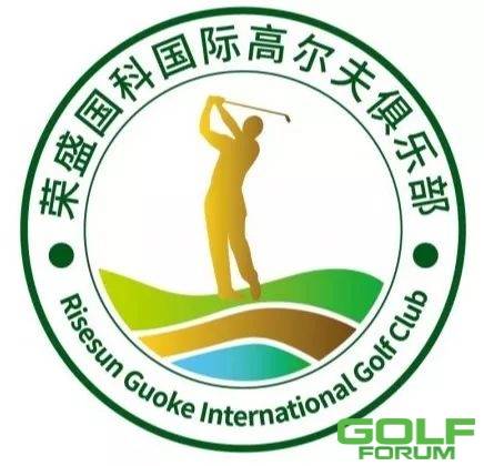球洞攻略——荣盛国科国际高尔夫俱乐部