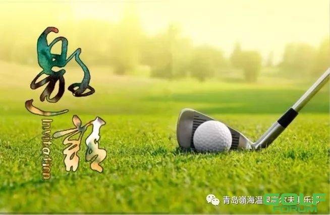 【报名】“2019爱在一起”青岛嶺海温泉高尔夫俱乐部春季会员邀请赛 ...