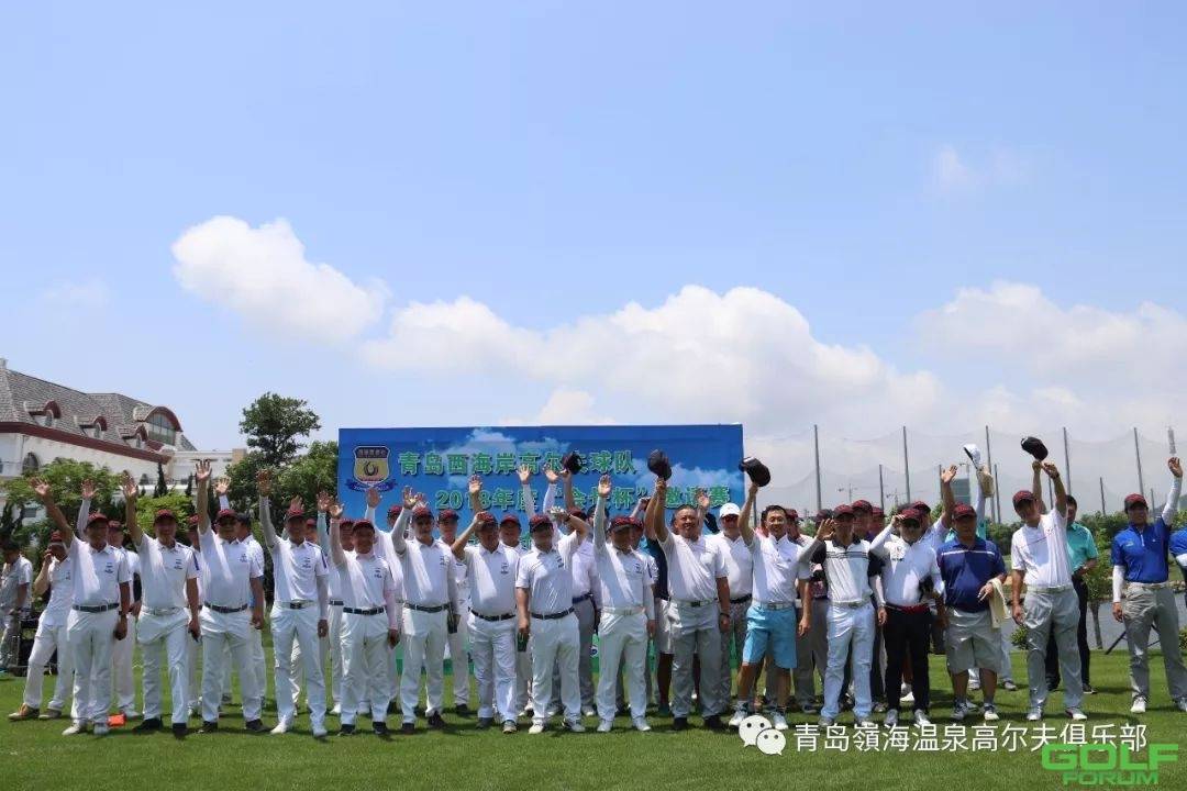 青岛西海岸高尔夫球队2018年度“会长杯”邀请赛完美收杆！ ...